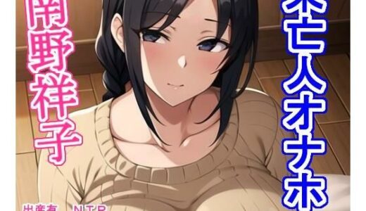【無料で読める？】未亡人オナホ南野祥子 【大海原】