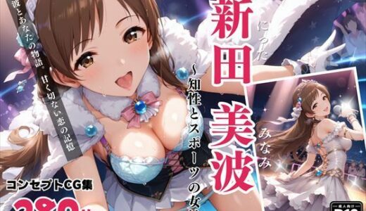 【無料で読める？】新田 美波 〜知性とスポーツの女神〜 【絵空事組合】