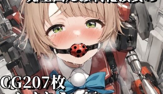 【無料で読める？】完全固定強●絶頂責め〜しぐれうい編〜 【えるごらぼ】