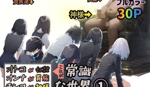 【無料で読める？】オトコが奴●でオンナが貴族でチンコが神様、これが常識な世界 1 【ぴんぴん丸】