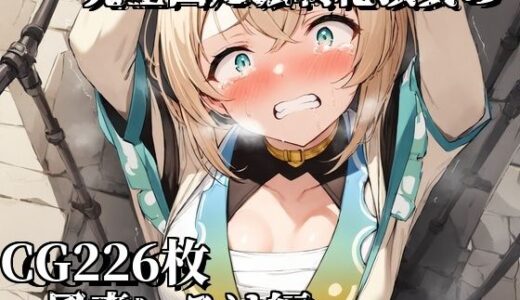 【無料で読める？】完全固定強●絶頂責め〜風真いろは編〜 【えるごらぼ】