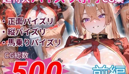【無料で読める？】朱×ル×にひたすらパイズリしてもらうCG集〜爆盛500枚:前編〜 【パイズリオンリーCG集】