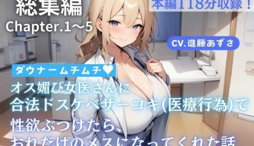 【無料で読める？】【総集編】ダウナームチムチオス媚び女医さんに合法ドスケベザーコキ（医療行為）で性欲ぶつけたら、おれだけのメスになってくれた話（CV.進藤あずさ） 【あずさうんど】