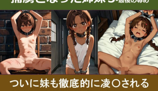 【無料で読める？】捕虜となった姉妹3‐最後の辱め 【やまとまりあ】