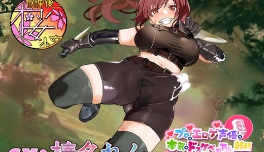 【無料で読める？】【違法なふたなり密猟ハンターは】プロのエロゲ声優の本気のドスケベお下品射精演技が聞きたい！  榛名れん編【ゴブリンに囲まれてボロボロにされるのがお似合い！】 【放課後桜少女】