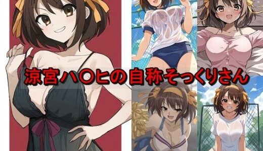 【無料で読める？】涼宮ハ〇ヒの自称そっくりさん 【催●スマホの淫魔】
