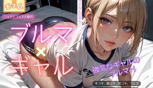 【無料で読める？】ブルマ×ギャル 【フェチ×フェチ】