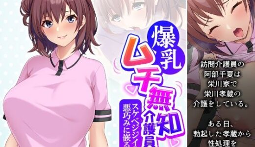 【無料で読める？】爆乳ムチ無知介護員がスケベジジイの悪巧みに嵌るまで 上 【悶々堂】
