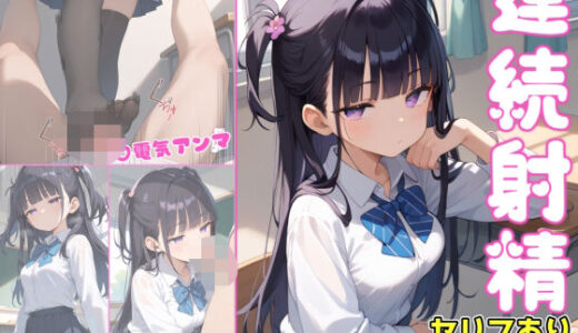 【無料で読める？】放課後、女子のおもちゃにされて連続射精 【ぜろぜっと】