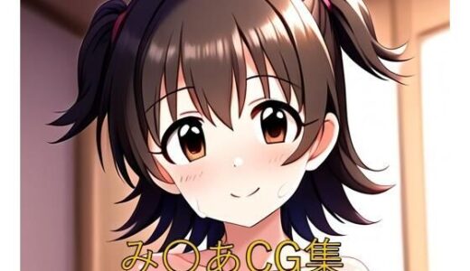 【無料で読める？】み〇あCG第一弾 【つこっぺぱん】