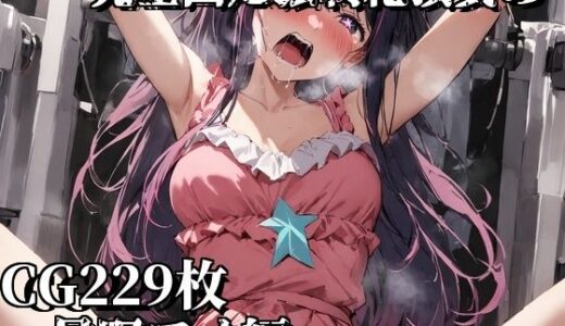 【無料で読める？】完全固定強●絶頂責め〜星野アイ編〜 【えるごらぼ】