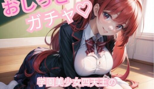 【無料で読める？】おしっこガチャ！ 学園美少女四天王のおしっこシーンを収めよ！ 【オニオンスプラッシュ】