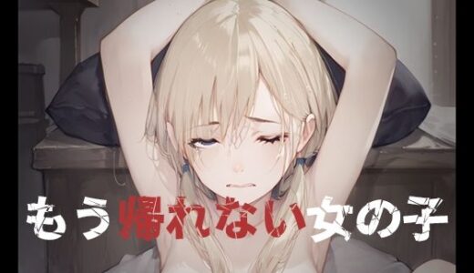 【無料で読める？】もう帰れない女の子 【山猫じゅるじゅる】