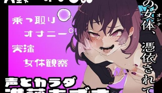 【無料で読める？】【実演】実録TSオナ日記・進藤あずさ 【TS音声収集センター】