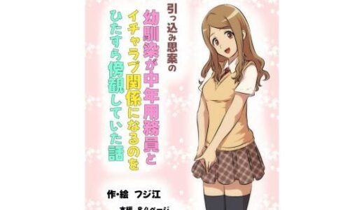 【無料で読める？】引っ込み思案の幼馴染が中年用務員とイチャラブ関係になるのをひたすら傍観していた話 【フジ江】