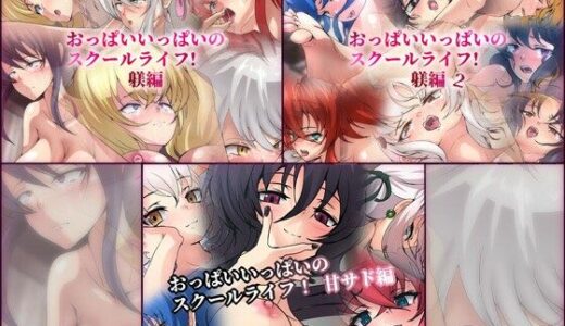 【無料で読める？】おっぱいいっぱいのスクールライフ！  躾・甘サド編パック 【Dressing＋Party】