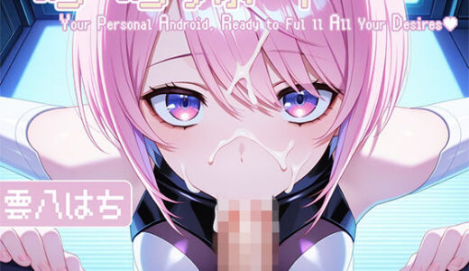 【無料で読める？】ぺろぺろサポート〜スゴ舌アンドロイドのご奉仕記録〜 【耳元はぁれむ】