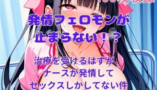 【無料で読める？】発情フェロモンが止まらない！？ナースさんがみんな発情しまくってしまって、入院してる間結局セックスしかしてないんだが？ 【にゃんこにゃん】