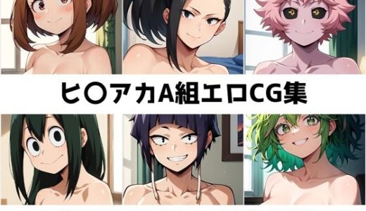 【無料で読める？】ヒ〇アカA組総集編エロCG集 【AI画像館】