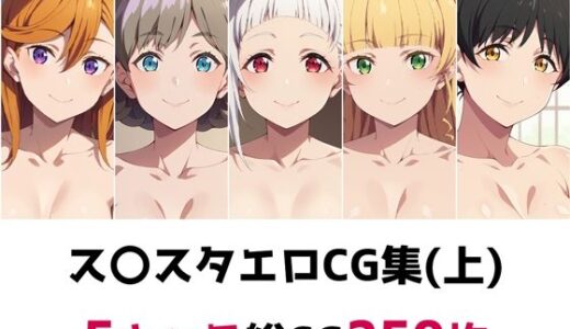 【無料で読める？】ス〇スタ総集編エロCG集（上） 【AI画像館】