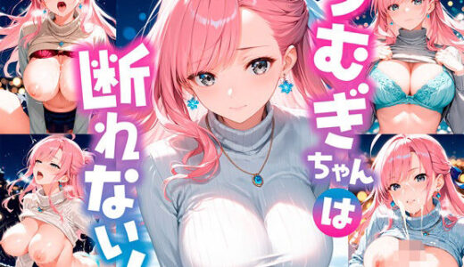 【無料で読める？】つむぎちゃんは断れない！ 【夢絵織】