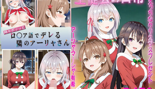 【無料で読める？】ロシデレ  生徒会の日常〜えっちなクリスマスプレゼント〜 【テケテケ】