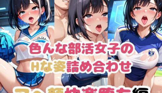 【無料で読める？】色んな部活女子のHな姿詰め合わせ〜アへ顔快楽堕ち編〜 【雪どけ水】