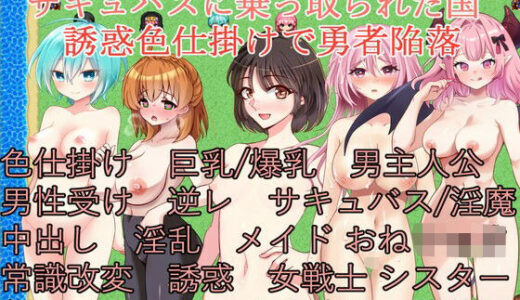 【無料で読める？】サキュバスに乗っ取られた国〜誘惑色仕掛けで勇者陥落〜 【イン堂】