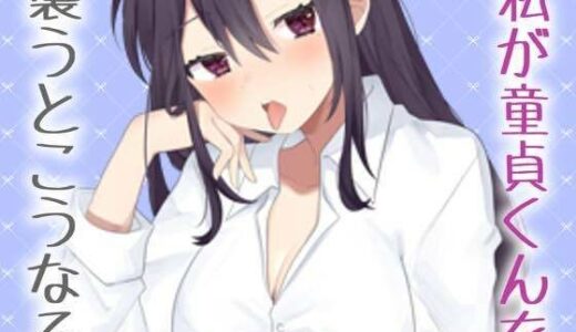 【無料で読める？】【実演】私がリアルに童貞君をおそうなら 【お姉産】