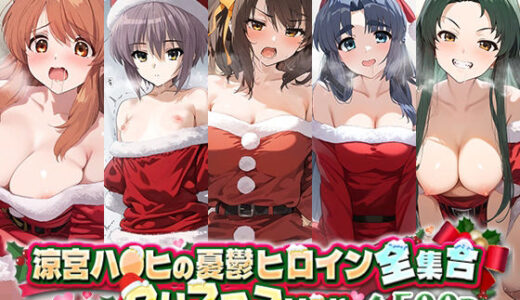 【無料で読める？】涼宮ハ○ヒの憂鬱ヒロイン全集合クリスマスver 【うーろん茶】