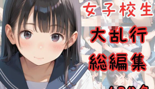 【無料で読める？】【総編集】女子校生大乱行 430名 【艶夢】