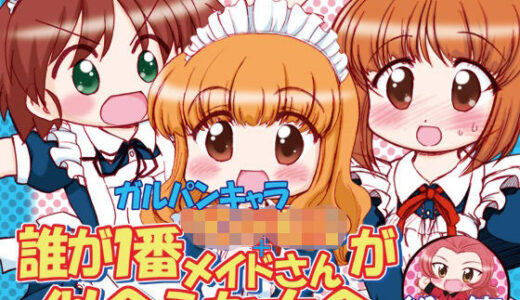 【無料で読める？】ガルパンキャラ誰が1番ラ○ドセル＋メイドさんが似合うか大会総集 【みのむし屋】