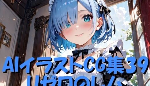 【無料で読める？】AIイラストCG集39  リゼロのレム 【ドンガラAI美少女イラスト支部】