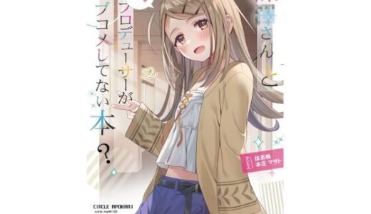 【無料で読める？】篠●さんとプロデューサーがラブコメしてない本？ 【あぽかり】