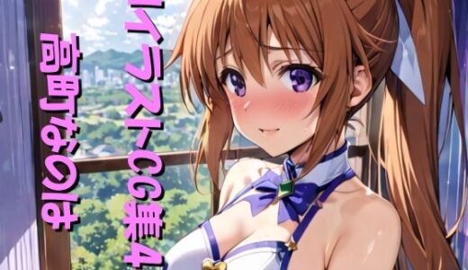【無料で読める？】AIイラストCG集40  高町なのは 【ドンガラAI美少女イラスト支部】
