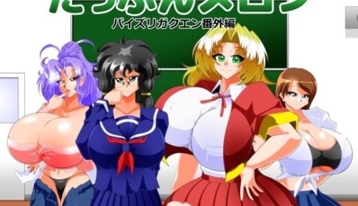 【無料で読める？】たっぷんメロン 【カイマン】