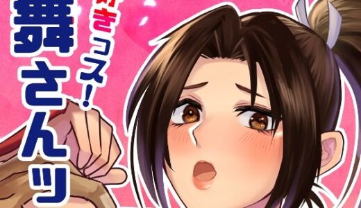 【無料で読める？】好きっス！舞さんッ 【かげまんが】