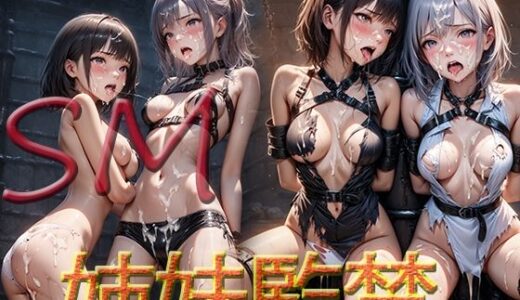 【無料で読める？】SM 姉妹監禁 【マキ】