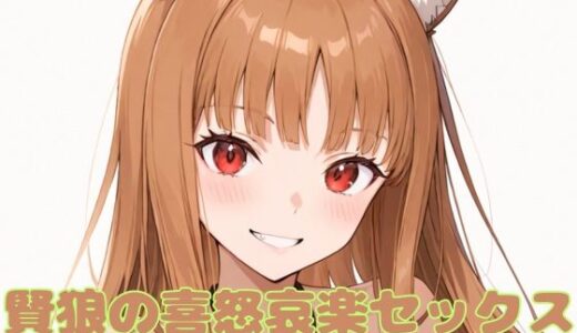 【無料で読める？】賢狼の喜怒哀楽セックス 【いちはち】