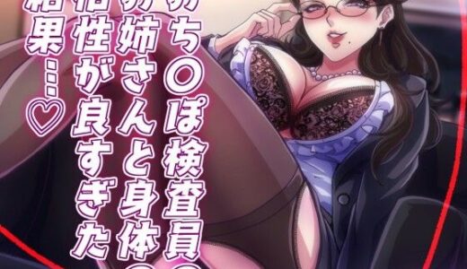 【無料で読める？】【低音オホ】おち〇ぽ検査員のお姉さんと体の相性が良かった結果… 【みずたま工房】