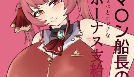 【無料で読める？】マ〇ン船長のちょっとエッチなボーナス支給 【baddypark】