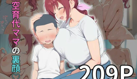 【無料で読める？】【ママショタ】星◯育代ママの裏顔 【雷門AIショップ】