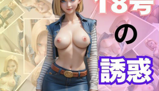 【無料で読める？】18号の誘惑 【わにさんわにわに】