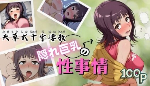 【無料で読める？】天草式十字凄教隠れ巨乳の性事情 【ARU117】