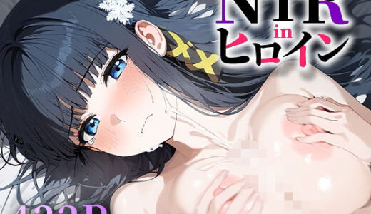 【無料で読める？】NTR in ヒロイン 司〇深雪 【うーろん茶】