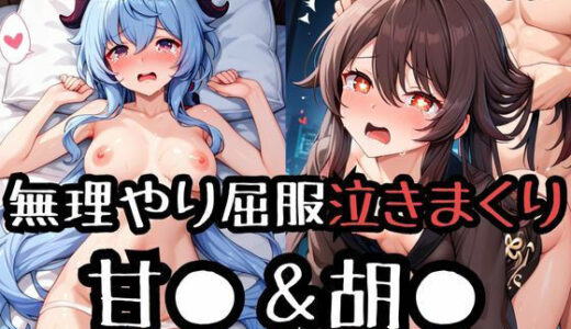 【無料で読める？】無理やり屈服泣きまくり！甘●＆胡● 【ふぁんたすなっく】