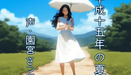 【無料で読める？】平成十五年の夏 【近未来のふわふわ】