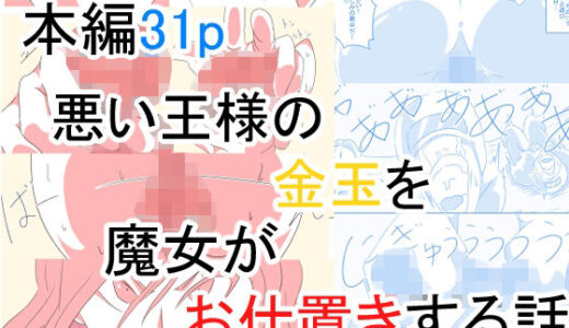 【無料で読める？】悪い王様の金玉を魔女がお仕置きする話 【おっぱむ】