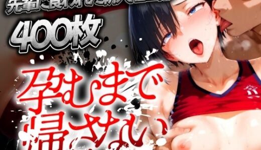 【無料で読める？】孕むまで帰さない 〜先輩に食われた新人陸上部〜 【AIスイミング】