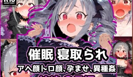 【無料で読める？】催〇NTR！異世界転生_神崎〇子 モンスターに敗北アクメで悶絶絶頂！ 【れいじんぐハーツ】
